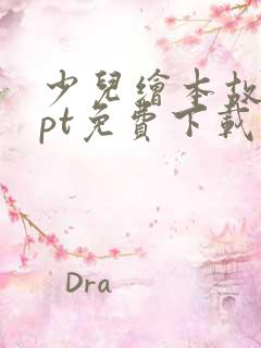 少儿绘本故事ppt免费下载