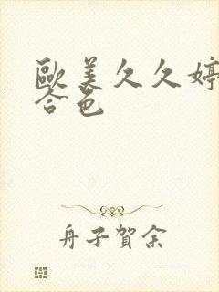 欧美久久婷婷综合色