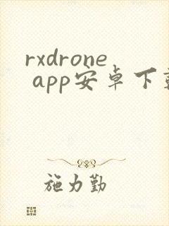 rxdrone app安卓下载