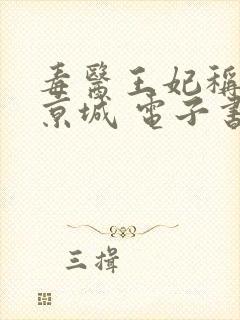 毒医王妃称霸全京城 电子书在线看