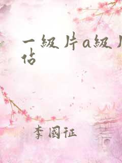 一级片a级片网站