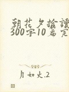 朝花夕拾读后感300字10篇完美版