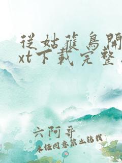从姑获鸟开始txt下载完整版