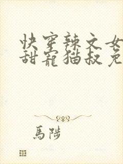 快穿辣文女配求甜宠猫叔免费阅读