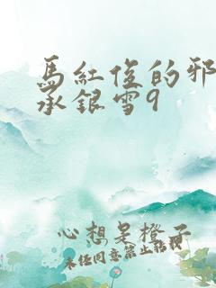 马红俊的邪神传承银雪9