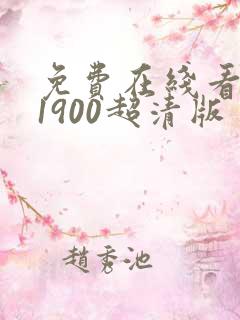 免费在线看唐探1900超清版
