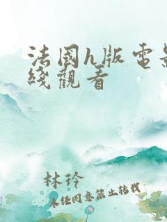 法国h版电影在线观看