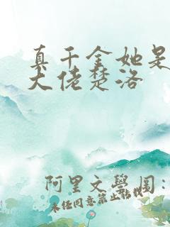 真千金她是全能大佬楚洛
