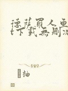 德萨罗人鱼txt下载无删减