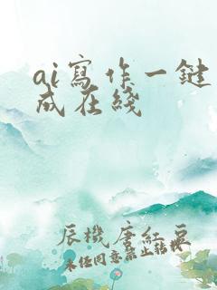 ai写作一键生成在线