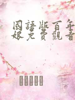 国语版百年的新娘免费观看