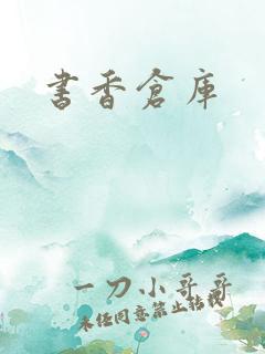 书香仓库