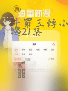 斗罗玉转小舞奇遇21集：结局+番外