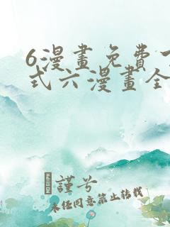 6漫画免费下拉式六漫画全职法师
