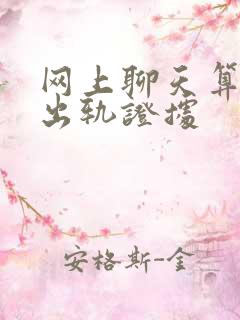 网上聊天算不算出轨证据
