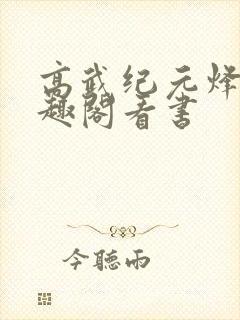 高武纪元烽仙笔趣阁看书