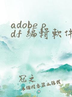 adobe pdf 编辑软件 叫什么