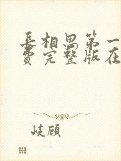 长相思第一季免费完整版在线观