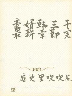 豪婿韩三千免费最新章节完整小说