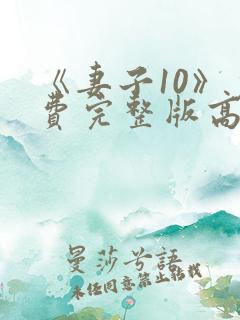 《妻子10》免费完整版高清韩剧