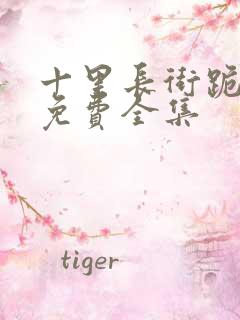 十里长街跪月光免费全集