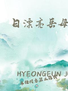 日漂亮岳母的逼
