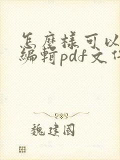 怎么样可以免费编辑pdf文件