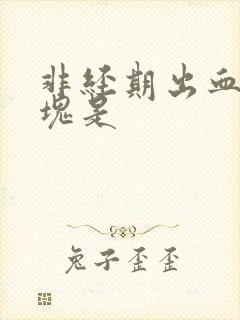非经期出血有血块是