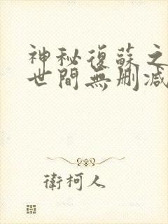 神秘复苏之遗忘世间无删减