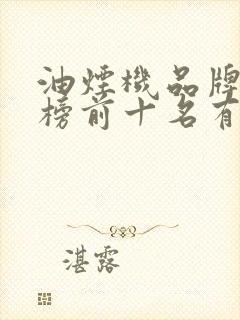 油烟机品牌排行榜前十名有哪些