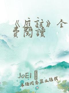 《应该》全文免费阅读