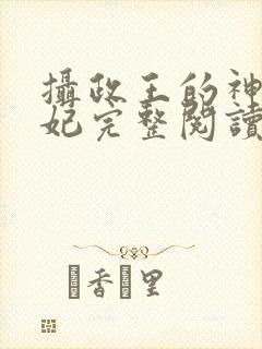 摄政王的神医狂妃完整阅读