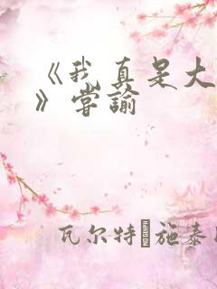 《我真是大明星》尝谕