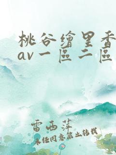 桃谷绘里香亚洲av一区二区