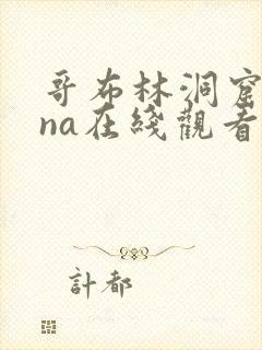 哥布林洞窟sana在线观看免费全集