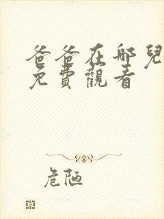 爸爸在哪儿全集免费观看