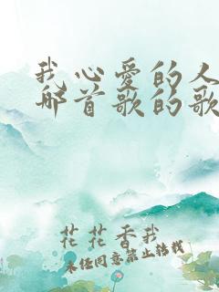 我心爱的人啊是哪首歌的歌词