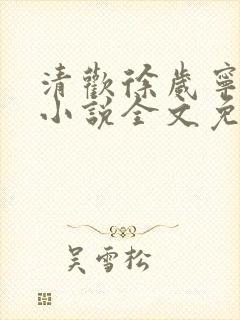 清欢徐岁宁陈律小说全文免费阅读