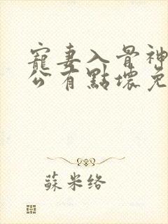 宠妻入骨神秘老公有点坏免费阅读全文
