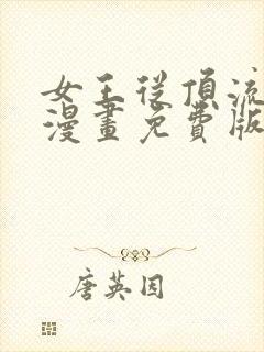 女王从顶流做起漫画免费版