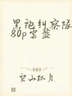 黑袍纠察队1080p云盘