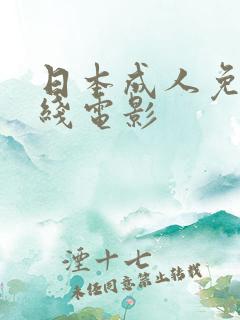 日本成人免费在线电影