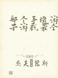 哪个手机游戏盒子游戏最全