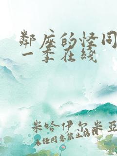 邻座的怪同学第一季在线