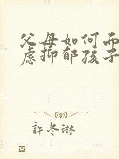 父母如何面对焦虑抑郁孩子