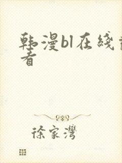韩漫bl在线观看
