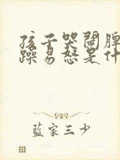 孩子哭闹脾气暴躁易怒是什么原因