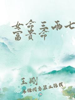 女命三两七钱是富贵命