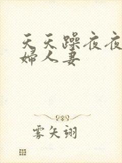 天天躁夜夜干少妇人妻