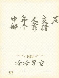 中年人交友软件哪个靠谱